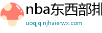 nba东西部排名